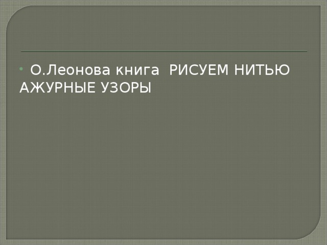 О.Леонова книга РИСУЕМ НИТЬЮ АЖУРНЫЕ УЗОРЫ 