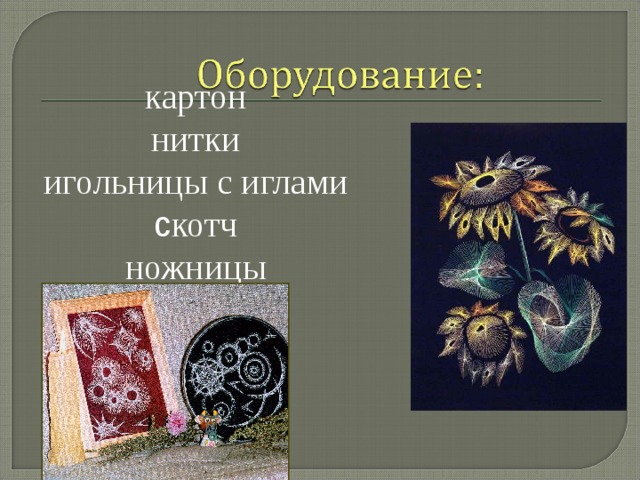 картон нитки игольницы с иглами c котч ножницы 