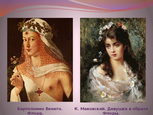  Бартоломео Венето. Флора. К. Маковский. Девушка в образе Флоры. 