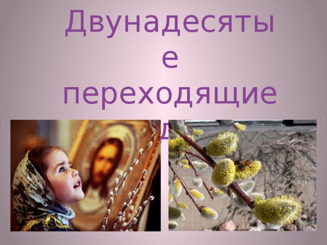 Двунадесятые переходящие праздники 