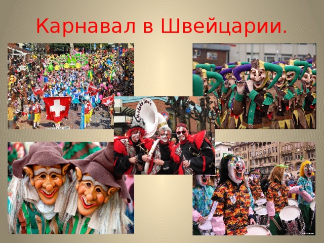 Карнавал в Швейцарии. 