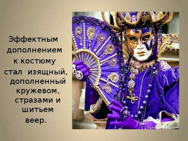 Эффектным дополнением  к костюму  стал изящный, дополненный кружевом, стразами и шитьем  веер.  