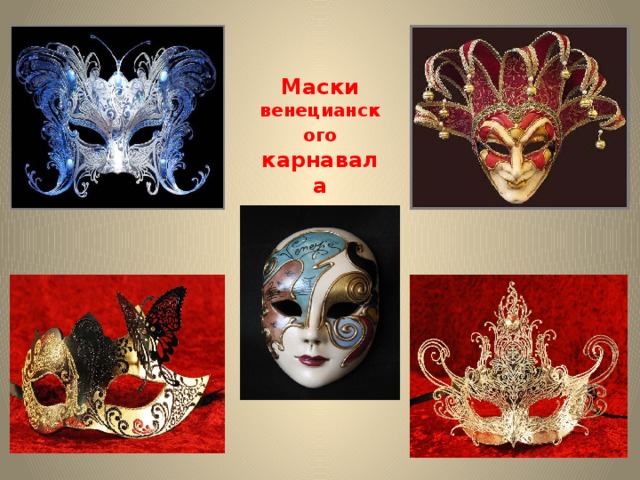 Маски венецианского карнавала 