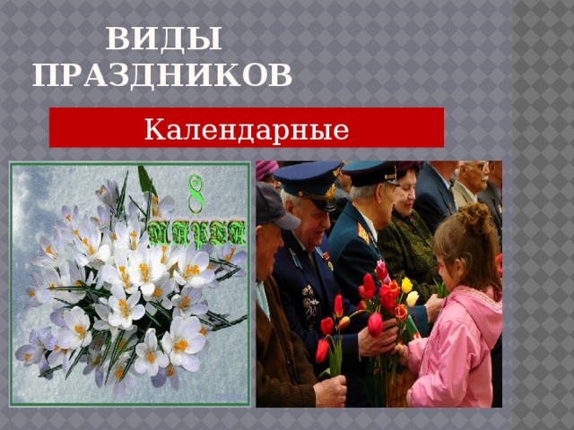  Виды праздников Календарные 