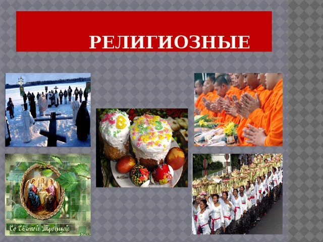  Религиозные 