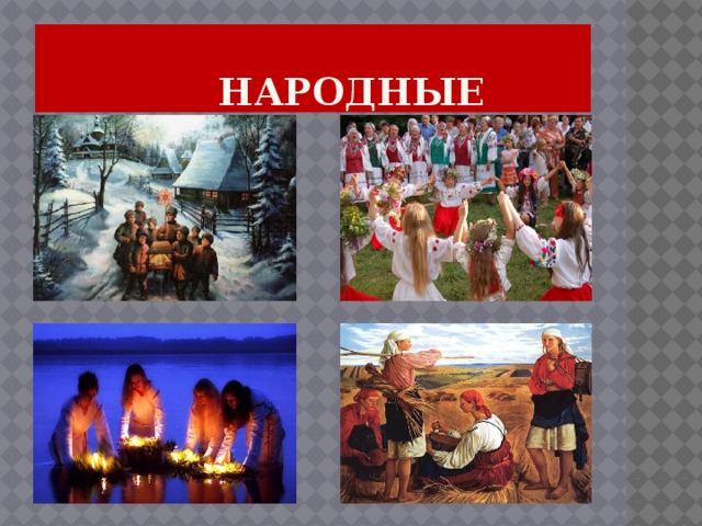  народные 