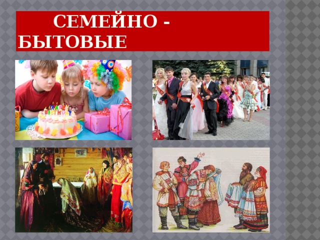  Семейно - бытовые 