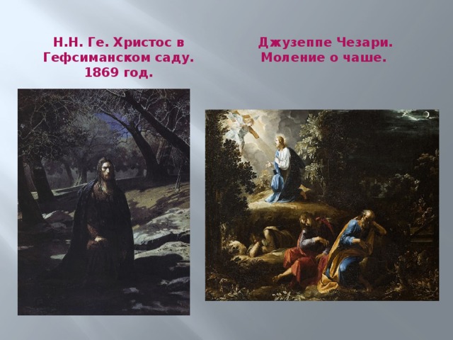 Н.Н. Ге. Христос в Гефсиманском саду. 1869 год. Джузеппе Чезари. Моление о чаше. 