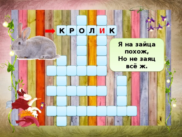 Я на зайца похож, Но не заяц всё ж. К Р И Л К О 