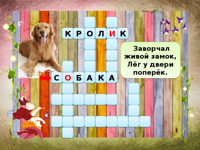  Заворчал живой замок, Лёг у двери поперёк. К Р И Л О К Б А А К О С 
