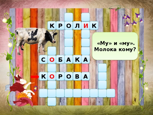  «Му» и «му». Молока кому? Л Р И К К О А А Б С К О Р К О О В А 