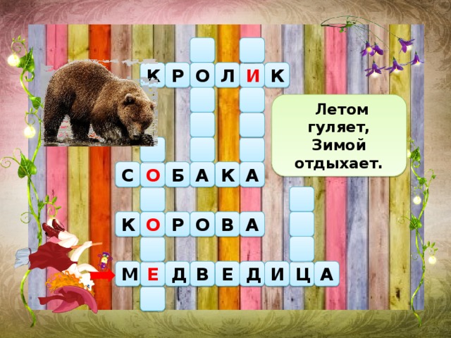  Летом гуляет, Зимой отдыхает. К Р И Л О К Б А А К О С Р К О О В А А В Д Е Д И М Ц Е 