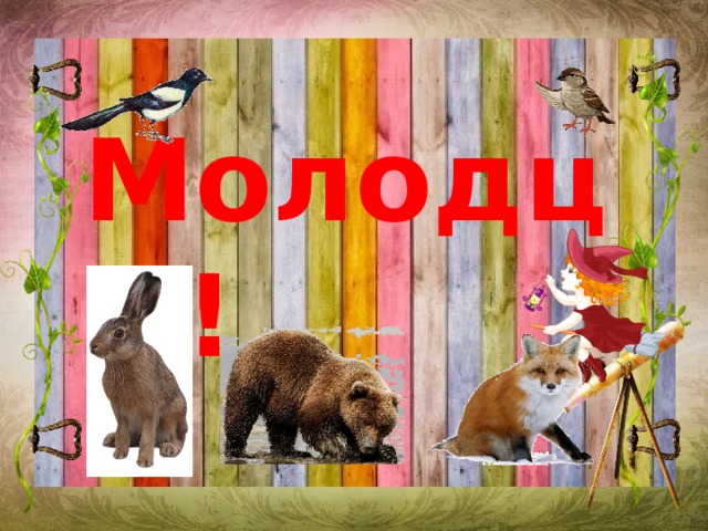 Молодцы! 