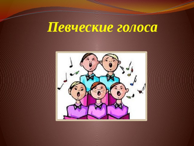  Певческие голоса 