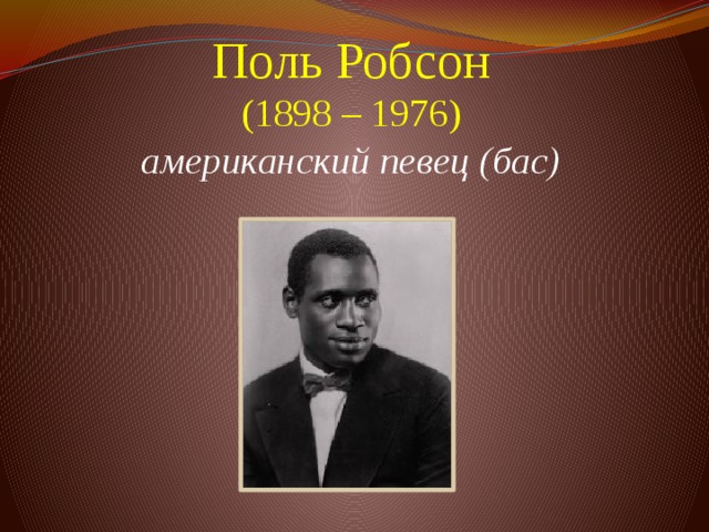 Поль Робсон  (1898 – 1976)  американский певец (бас)     