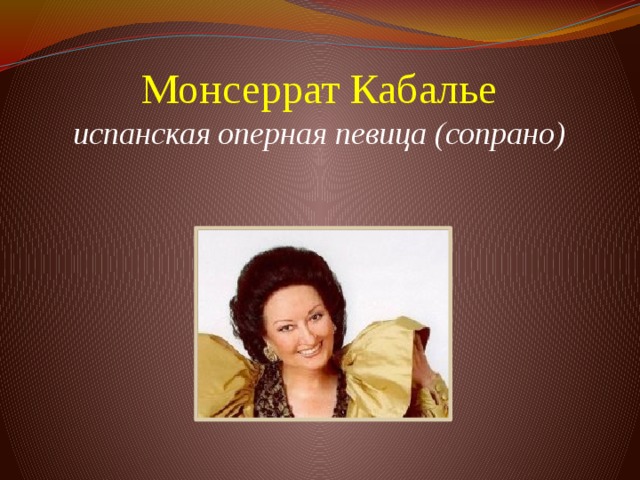 Монсеррат Кабалье  испанская оперная певица (сопрано)            