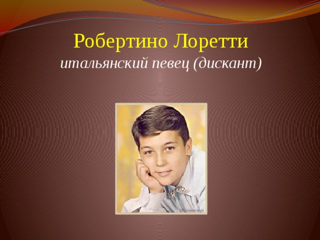 Робертино Лоретти  итальянский певец (дискант)           