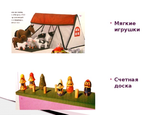 Мягкие игрушки       Счетная доска  