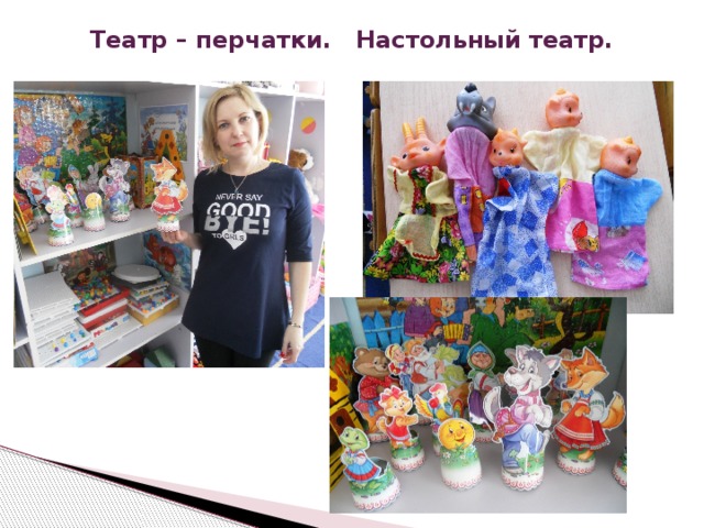 Театр – перчатки. Настольный театр. 