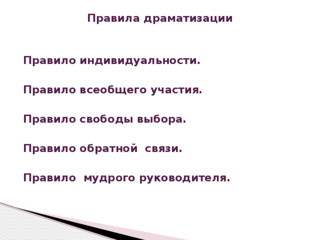 Правила драматизации Правило индивидуальности.  Правило всеобщего участия.  Правило свободы выбора.  Правило обратной связи.  Правило мудрого руководителя. 