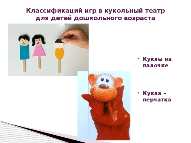 Классификаций игр в кукольный театр  для детей дошкольного возраста   Куклы на палочке Кукла – перчатка   