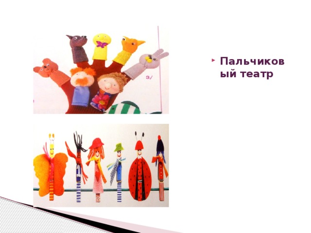    Пальчиковый театр        