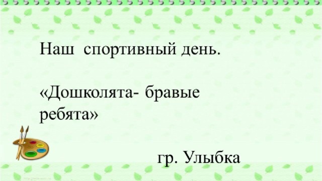 Наш спортивный день. «Дошколята- бравые ребята» Выполнила Суханова Евгения Алексеевна  