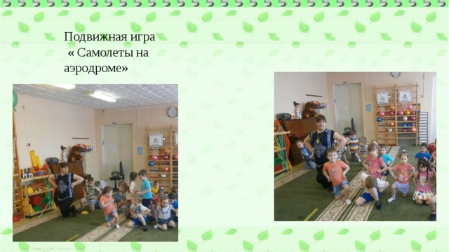 Подвижная игра  « Самолеты на аэродроме» 