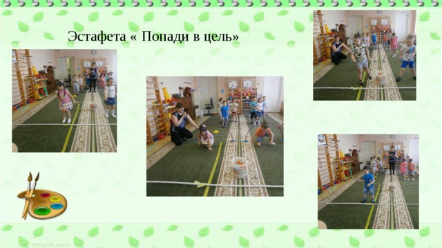 Эстафета « Попади в цель» 
