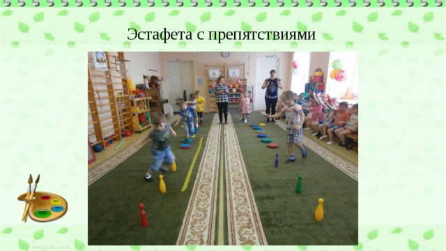 Эстафета с препятствиями 