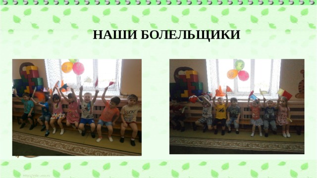 НАШИ БОЛЕЛЬЩИКИ 