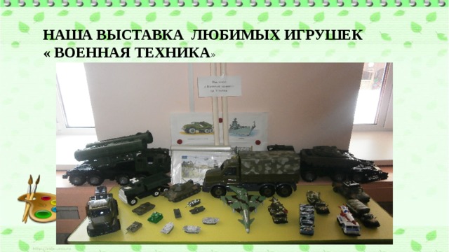НАША ВЫСТАВКА ЛЮБИМЫХ ИГРУШЕК « ВОЕННАЯ ТЕХНИКА » 