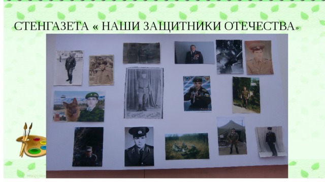 СТЕНГАЗЕТА « НАШИ ЗАЩИТНИКИ ОТЕЧЕСТВА » 