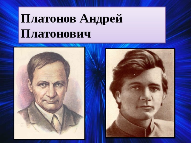 Платонов Андрей Платонович 