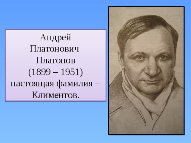 Андрей  Платонович  Платонов  (1899 – 1951) настоящая фамилия – Климентов . 