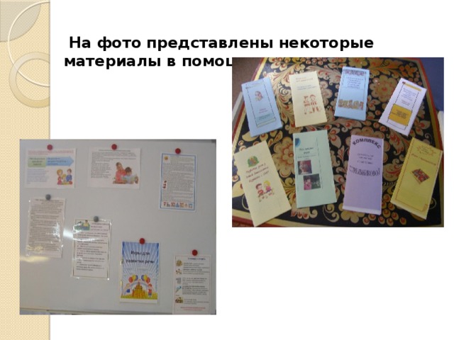  На фото представлены некоторые материалы в помощь родителям. 