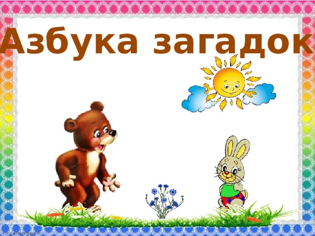 «Азбука загадок» 