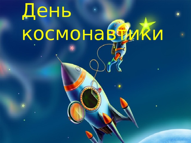 День космонавтики  