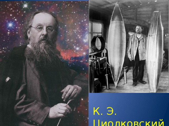 К. Э. Циолковский 