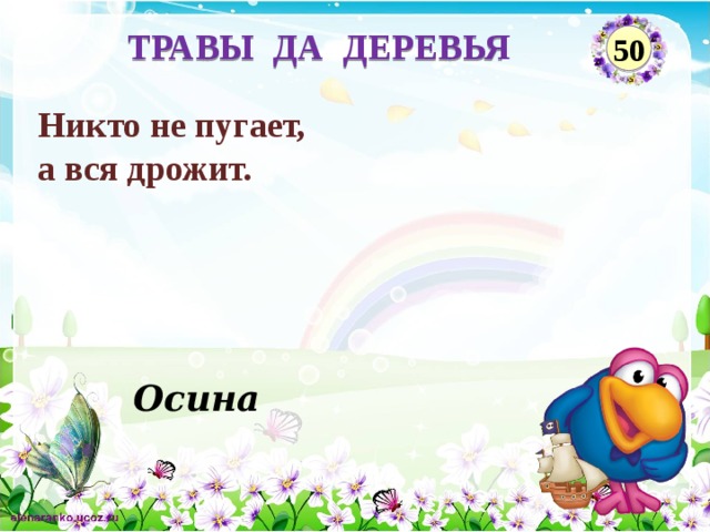 ТРАВЫ ДА ДЕРЕВЬЯ 50 Никто не пугает, а вся дрожит. Осина  