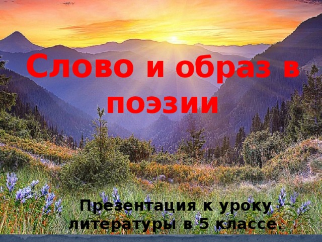 Слово и образ в поэзии Презентация к уроку литературы в 5 классе. 