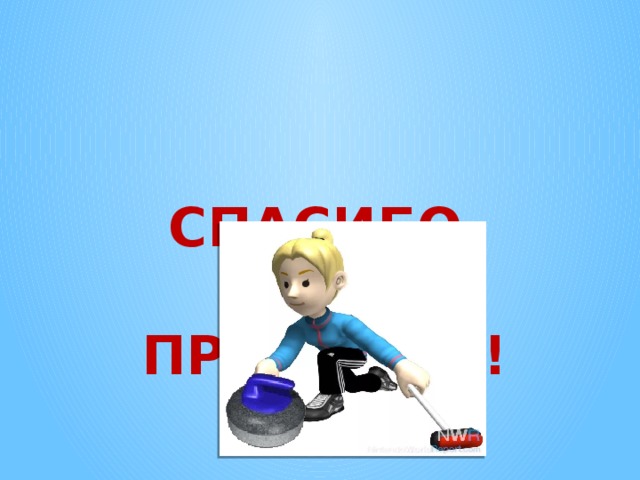 СПАСИБО  ЗА ПРОСМОТР! 