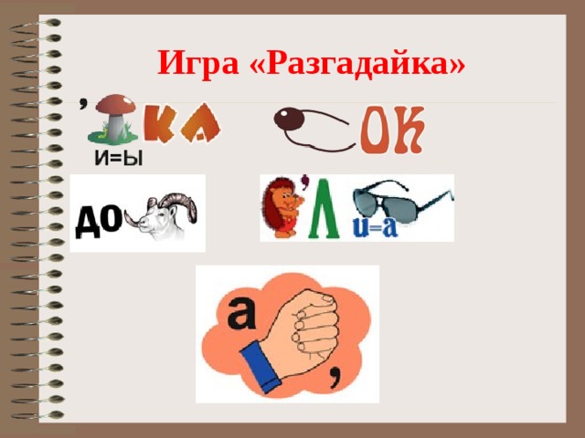 Игра «Разгадайка» 