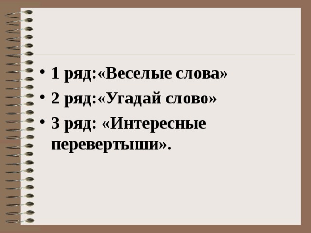1 ряд:«Веселые слова» 2 ряд:«Угадай слово» 3 ряд: «Интересные перевертыши». 