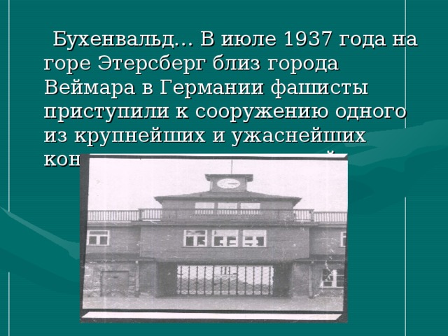  Бухенвальд… В июле 1937 года на горе Этерсберг близ города Веймара в Германии фашисты приступили к сооружению одного из крупнейших и ужаснейших концентрационных лагерей. 