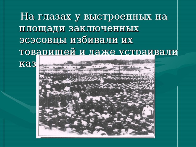  На глазах у выстроенных на площади заключенных эсэсовцы избивали их товарищей и даже устраивали казни. 