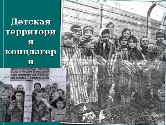 Детская территория концлагеря 