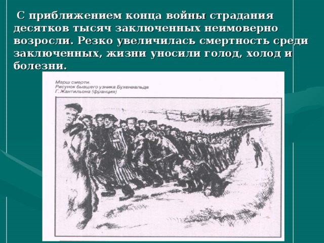  С приближением конца войны страдания десятков тысяч заключенных неимоверно возросли. Резко увеличилась смертность среди заключенных, жизни уносили голод, холод и болезни. 
