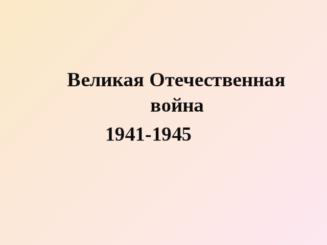  Великая Отечественная    война  1941-1945 