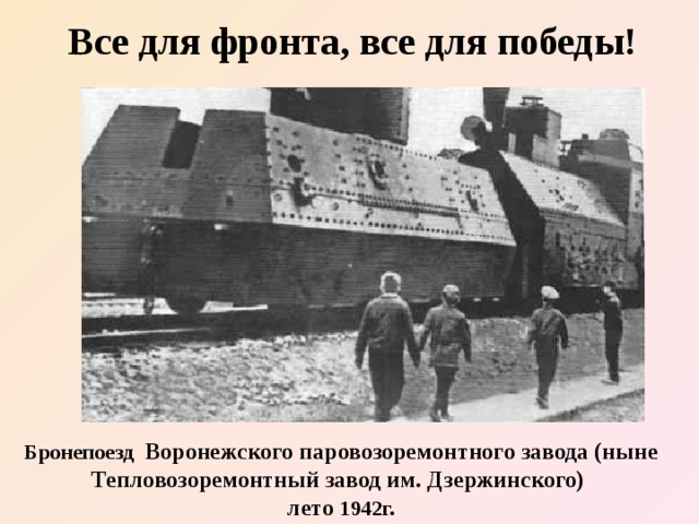 Все для фронта, все для победы! Бронепоезд Воронежского паровозоремонтного завода (ныне Тепловозоремонтный завод им. Дзержинского) лето 1942г. 
